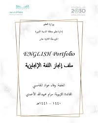 ملف الإنجاز الإلكتروني للمعلمة وفاء المغامسي