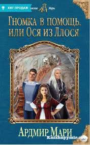 книги фэнтези скачать бесплатно без регистрации и смс Txt Gnomka V Pomosh Ili Osya Iz Llosya Ardmir Mari V 2020 G Fentezi Knigi Knigi Fentezi