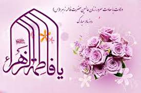 نتیجه تصویری برای ولادت حضرت زهرا