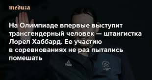 Кубинский борец нуньес лопес завоевал золотую медаль в весовой. Na Olimpiade Vpervye Vystupit Transgendernyj Chelovek Shtangistka Lorel Habbard Ona Dobilas Uspeha V Bolshom Sporte Uzhe Posle Transperehoda Ee Uchastiyu V Sorevnovaniyah Ne Raz Pytalis Pomeshat Meduza
