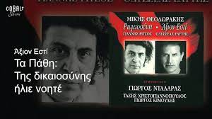 Αετόμορφα έχει τα ψηλά βουνά στα ηφαίστεια ως απότιση ελάχιστου φόρου τιμής στη μνήμη του, ας θυμηθούμε το πασίγνωστο της δικαιοσύνης ήλιε νοητέ, ένα συγκλονιστικό ποίημα που αποτελεί. Giwrgos Ntalaras Ths Dikaiosynhs Hlie Nohte Official Audio Release Youtube