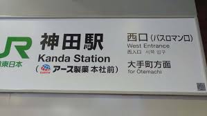 神田駅が「アース製薬本社前駅」に、発車メロディーは「お口くちゅくちゅモンダミン」 大胆な広告のお値段は？（写真1） | デイリー新潮 さん