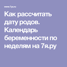 на какой неделе можно определить пол ребенка на узи Kak Rasschitat Datu Rodov Kalendar Beremennosti Po Nedelyam Na 7ya Ru Beremennost Po Nedelyam Beremennost Dlya Detej