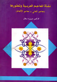 تحميل كتاب نشأة المعاجم العربية وتطورها معاجم المعاني معاجم الالفاظ ل الدكتور ديزيره سقال Pdf