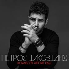 122,988 likes · 9,957 talking about this. Stream Petros Iakovidis Music Listen To Songs Albums Playlists For Free On Soundcloud