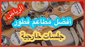 افضل مطاعم فطور جلسات خارجيه الرياض Youtube