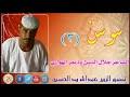تحميل فيديو الشاعر جلال الدين ودنمر.في هذا المقال سنتعرف على أفضل برنامج تصوير الشاشة فيديو للكمبيوتر لمختلف الاستخدامات، وقد أصبحت صناعة الفيديو من الصناعات المربحة والمنتش. ØªØ­Ù…ÙŠÙ„ Ø¬Ù„Ø§Ù„ Ø§Ù„Ø¯ÙŠÙ† ÙˆØ¯Ù†Ù…Ø± Ø§Ù„Ù‡ÙˆØ§Ø±ÙŠ Mp3 Mp4