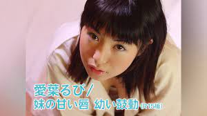 愛葉るび/妹の甘い唇 幼い鼓動(R15版)｜カンテレドーガ【初回30日間無料】