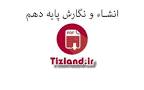 نتیجه تصویری برای انشا صفحه 83 نگارش دهم