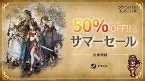 オクトパス トラベラー セール
