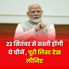 MP - मोदी सरकार ने किया बड़ा फैसला...अब सस्ती हो जाएंगी बहुत सारी चीजें, पूरी लिस्ट देखिए, कमेंट बॉक्स में लिंक | Facebook
