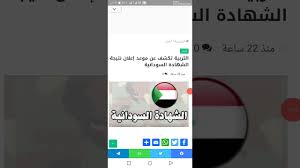 اضغط على نتيجة الشهادة الثانوية السودانية للعام الدراسي. Ù…ÙˆØ¹Ø¯ Ù†ØªÙŠØ¬Ø© Ø§Ù…ØªØ­Ø§Ù†Ø§Øª Ø§Ù„Ø´Ù‡Ø§Ø¯Ø© Ø§Ù„Ø³ÙˆØ¯Ø§Ù†ÙŠØ© 2020 Youtube