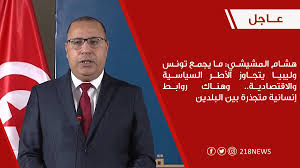 Jun 25, 2021 · رئاسة الحكومة التونسية تعلن أن هشام المشيشي سيواصل القيام بأعماله عن بعد بطريقة لا تؤثر على السير العادي للعمل الحكومي، مضيفة أن كامل الفريق العامل معه يخضع للفحوصات والتحاليل الضرورية للتأكد من سلامتهم من الفيروس. Ù‚Ù†Ø§Ø© 218 Ø§Ù„Ù…Ø´ÙŠØ´ÙŠ ÙŠØ¤ÙƒØ¯ Ø§Ø³ØªØ¹Ø¯Ø§Ø¯ ØªÙˆÙ†Ø³ Ù„Ø­Ù„ ÙƒØ§ÙØ© Ø§Ù„Ø¥Ø´ÙƒØ§Ù„Ø§Øª Ù…Ø¹ Ù„ÙŠØ¨ÙŠØ§