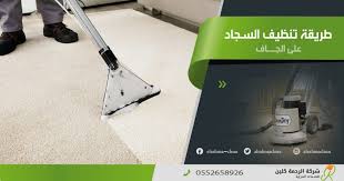 طريقة تنظيف السجاد علي الجاف من شركة تنظيف سجاد بحفر الباطن
