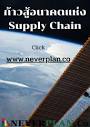 Neverplan CO.,Ltd ใน... - NeverPlan COTG future packaging | Facebook