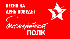 Картинки по запросу бессмертный полк песня Pesnya Bessmertnyj Polk Pro Den Pobedy Dlya Detej I Podrostkov Youtube