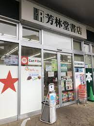 芳林堂書店エミオ狭山市店／ホームメイト