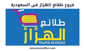 فروع طلائع الهزاز ومواعيد الدوام وطرق التواصل المدونة Extrastoresoffers
