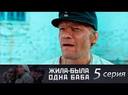 жила была одна баба смотреть онлайн бесплатно в хорошем качестве Zhila Byla Odna Baba 5 Seriya Rossiya 2011 G