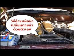 ว ธ ล างหม อน ำรถยนต เปล ยนถ ายน ำ ด วยต วเอง youtube