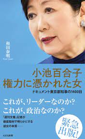 小池百合子 権力に憑かれた女～ドキュメント東京都知事の1400日～ - 和田泰明 - 漫画・無料試し読みなら、電子書籍ストア ブックライブ