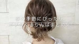 長さなんて関係ない ボブヘアのための 崩れにくい アレンジ カワイイ髪型 美髪 ヘアスタイリング
