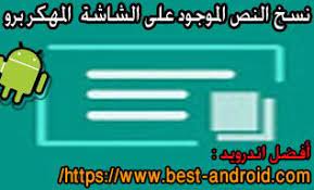 تحميل تطبيق نسخ النص الموجود على الشاشة برو المهكر copy the text on the screen للأندرويد copy text best android text