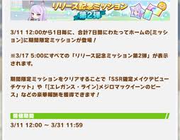 ウマ娘 期間限定ミッション