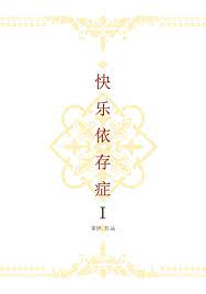 快樂 依存 症