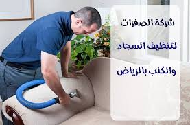 شركة الصفرات لتنظيف الكنب والسجاد بالرياض المملكة