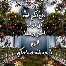 good morning صباح الخير beautiful morning messages good morning flowers morning greeting