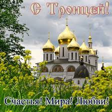 Троица — прекрасный летний праздник, который укрепляете веру людей. Pozdravleniya S Troicej Kartinki Pozdravleniya Otkrytki S Troicej