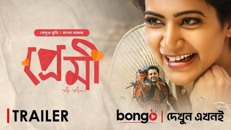 Premi (প্রেমী) | Trailer | New Tamil Movie Bangla 2024 | Nithiin, Samantha  Ruth Prabhu | A Aa Movie