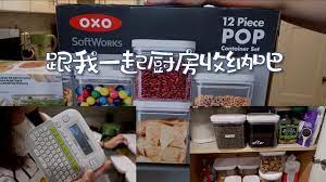 跟我一起整理厨房吧 厨房橱柜收纳 costco 收纳好物 youtube make it yourself produce keeper