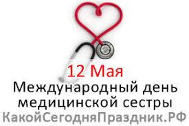 Какие народные и церковные праздники отмечают 12 мая 2021 года. Mezhdunarodnyj Den Medicinskoj Sestry International Nurses Day 12 Maya Kakoj Segodnya Prazdnik Rf