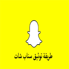 طريقة توثيق سناب شات