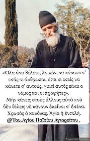 Του.Αγίου Παϊσίου Αγιορείτου .
