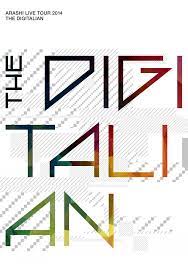 2015年7月29日 arashi live tour 2014 the digitalian 初回限定盤 嵐 ロゴ 嵐 嵐 ジャケ写