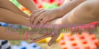 Этот праздник — прекрасный повод вспомнить, как. Den Druzhby 2021 Pozdravleniya S Dnem Druzhby Otkrytki Istoriya Prazdnika Unian