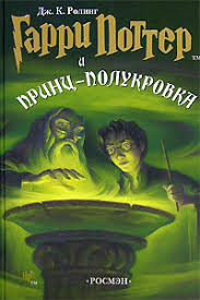 гарри поттер и принц полукровка смотреть онлайн на русском Kniga Garri Potter I Princ Polukrovka Chitat Onlajn Avtor Dzhoan Ketlin Roling Loveread Ec