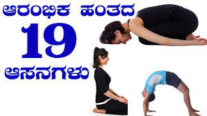 ಈಗಿನ ಜೀವನಶೈಲಿ ಆರೋಗ್ಯದ ಮೇಲೆ ಪರಿಣಾಮ ಬೀರುತ್ತಿದೆ. Yoga 19 Asanas For Beginners à²¯ à²— à²¸à²¨ à²ª à²° à²° à²­ à²¸ à²µ à²— à²® à²¡à²¬à²¹ à²¦ à²¦ à²µ à²¯ à²¯ à²®à²—à²³ Youtube