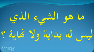 لغز ماهو الشي الذي ليس له بداية ولا نهاية موسوعة نت