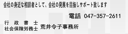 解体工事業者登録申請 会社設立 建設業 収集運搬業 宅建免許なら千葉県市川市行政書士社会保険労務士荒井令子事務所