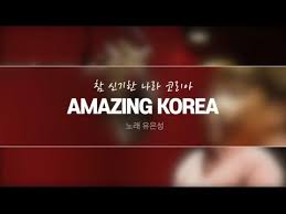 성격상 가만히 노래 부르는 것보다는 움직이며 노래 부르는 걸 좋아한다고 한다. Amazing Korea ì°¸ ì´ìƒí•œ ë‚˜ë¼ Korea Youtube
