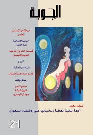 Calameo مجلة الجوبة 21 Aljoubah