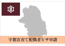 宇都宮市での配偶者ビザ・結婚ビザ・国際結婚サポートならお任せください！ | 配偶者ビザ・結婚ビザ・国際結婚サポート千葉（東京・埼玉など全国対応）