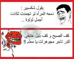 صورة مضحكة عن الاصدقاء و الصداقة لاستخدامها مع الاصدقاء و نشرها على مواقع التواصل الاجتماعي الفيس بوك و التويتر. Ø§ÙÙŠÙ‡Ø§Øª Ø§Ø³Ø§Ø­Ø¨Ù‰ Ù‚ÙØ´Ø§Øª Ø§Ø³Ø§Ø­Ø¨Ù‰ ØµÙˆØ± Ù…Ø¶Ø­ÙƒØ© Ø¬Ø¯Ø§ ØµÙˆØ± ÙˆÙ†ÙˆØ§Ø¯Ø± Ù…Ø¸Ø­ÙƒØ© Ø¬Ø¯Ø§ ÙˆØ¬Ø¯ÙŠØ¯Ø© ÙˆÙ‚ØµÙŠØ±Ø© 2021 ØµÙ‚ÙˆØ± Ø§Ù„Ø¥Ø¨Ø¯Ø¢Ø¹