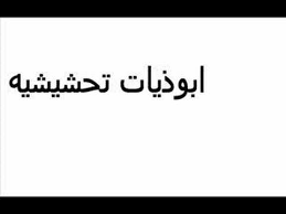 مجموعة ابوذيات روعة أبد ماطاعن بضهرك ولانام علي رب العرش يشهد ولانام صرت لاليل اهجع بي ولانام ولا اكدر اكول شصار بية. Ø£Ø¨ÙˆØ°ÙŠØ§Øª ØªØ­Ø´ÙŠØ´ÙŠÙ‡ ØªØ­Ø´ÙŠØ´ Ù…Ùˆ Ø·Ø¨ÙŠØ¹ÙŠ Youtube