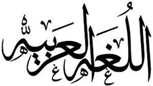 عبارات عن اللغة العربية موسوعة