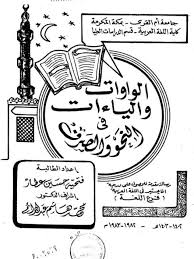 تحميل كتاب الواوات والياءات في النحو والصرف ل فتيحة حسين عطار Pdf